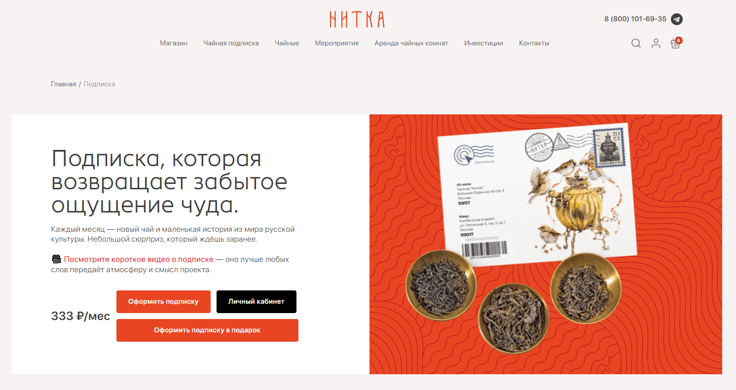 Страница чайной подписки бренда «Нитка»
