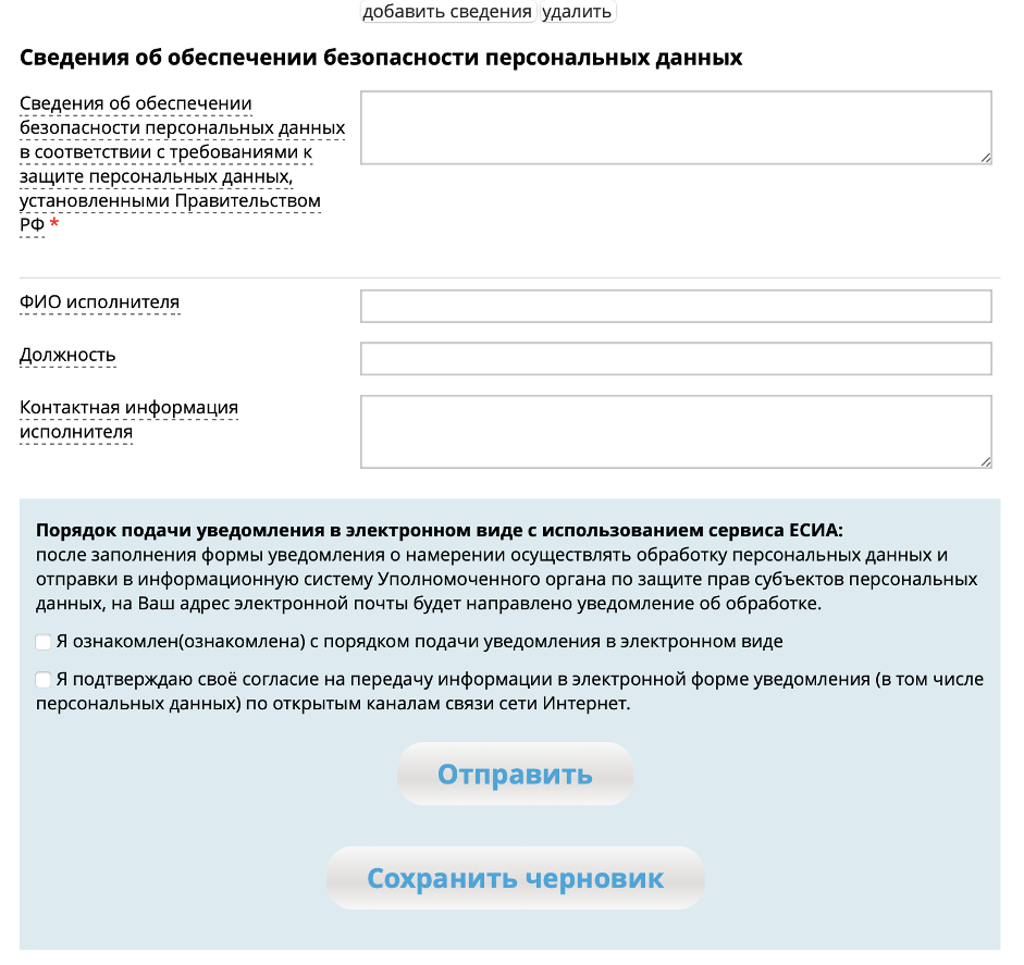 Завершение уведомления об обработке персональных данных