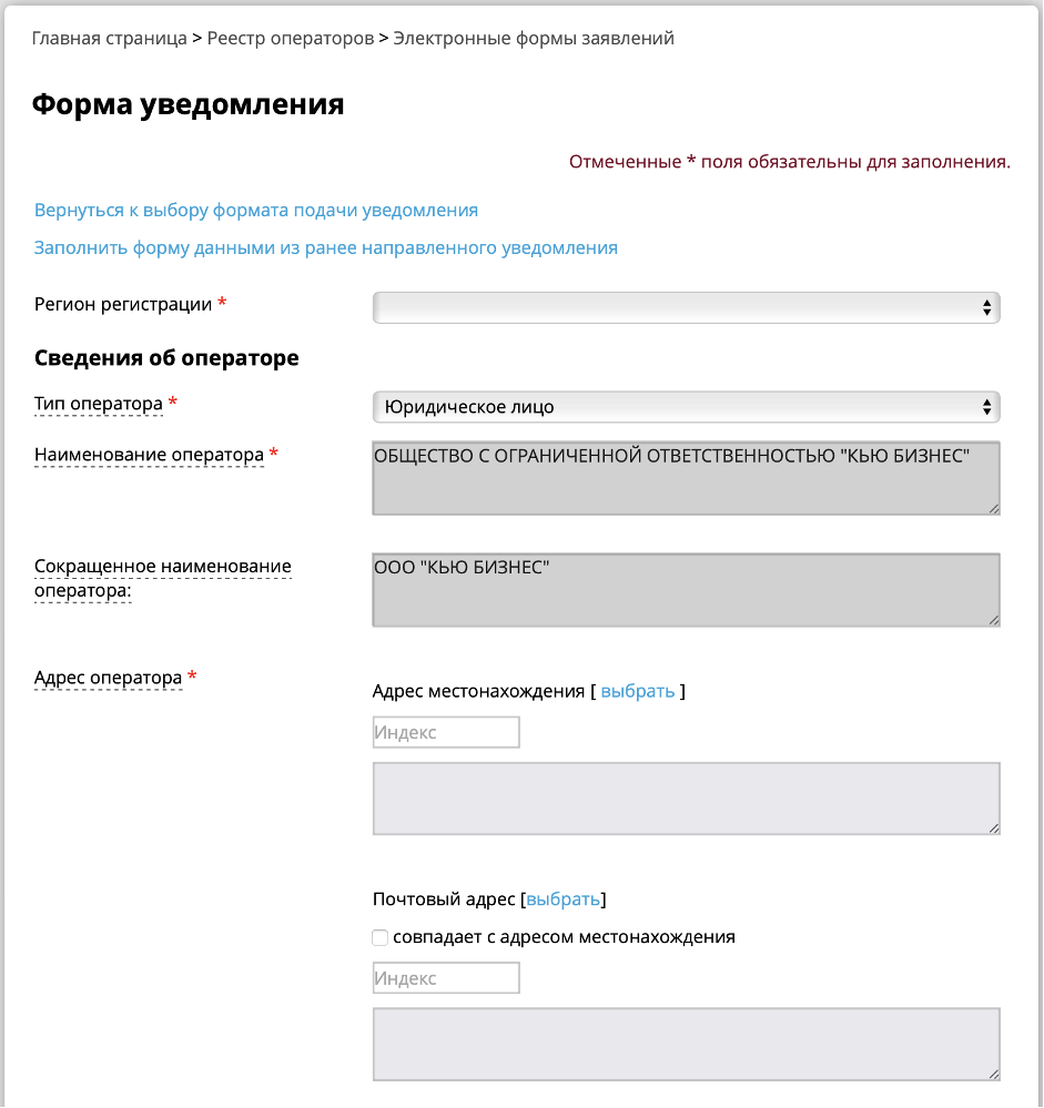 Заполнение общих сведений об операторе персональных данных
