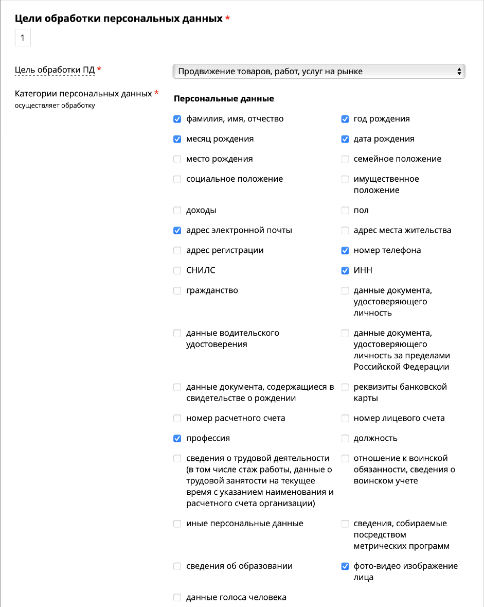 Выбор целей обработки персональных данных