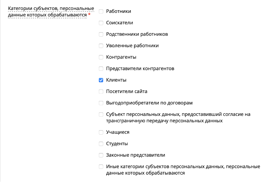 Выбор категорий субъектов персональных данных