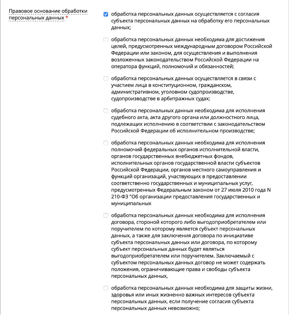 Указание правового основания обработки персональных данных