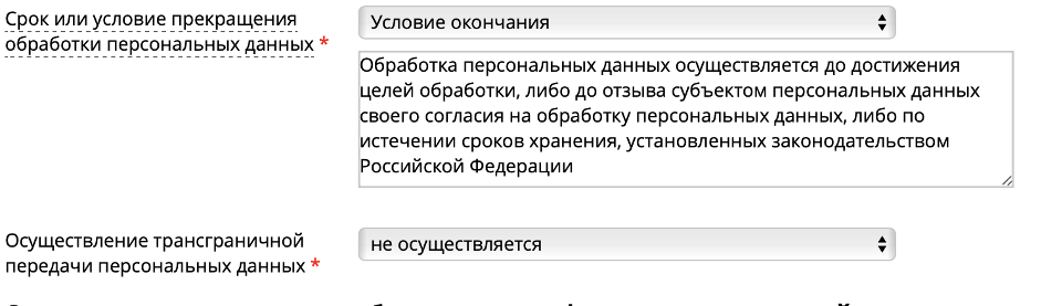 Указание срока прекращения обработки персональных данных