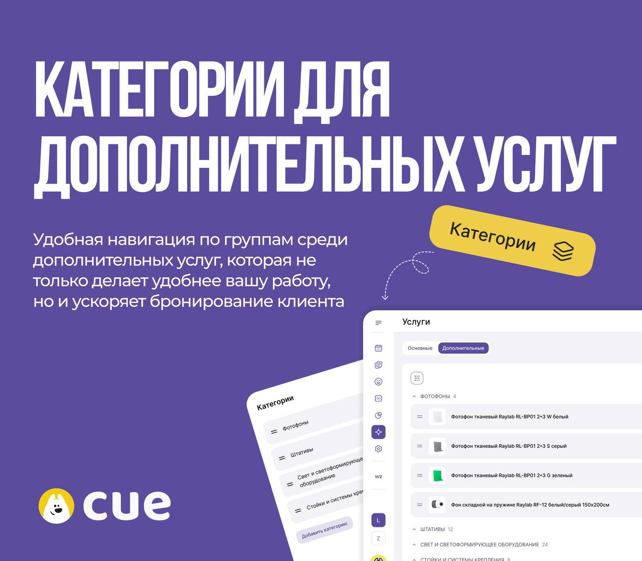 Настройка дополнительных услуг в Cue
