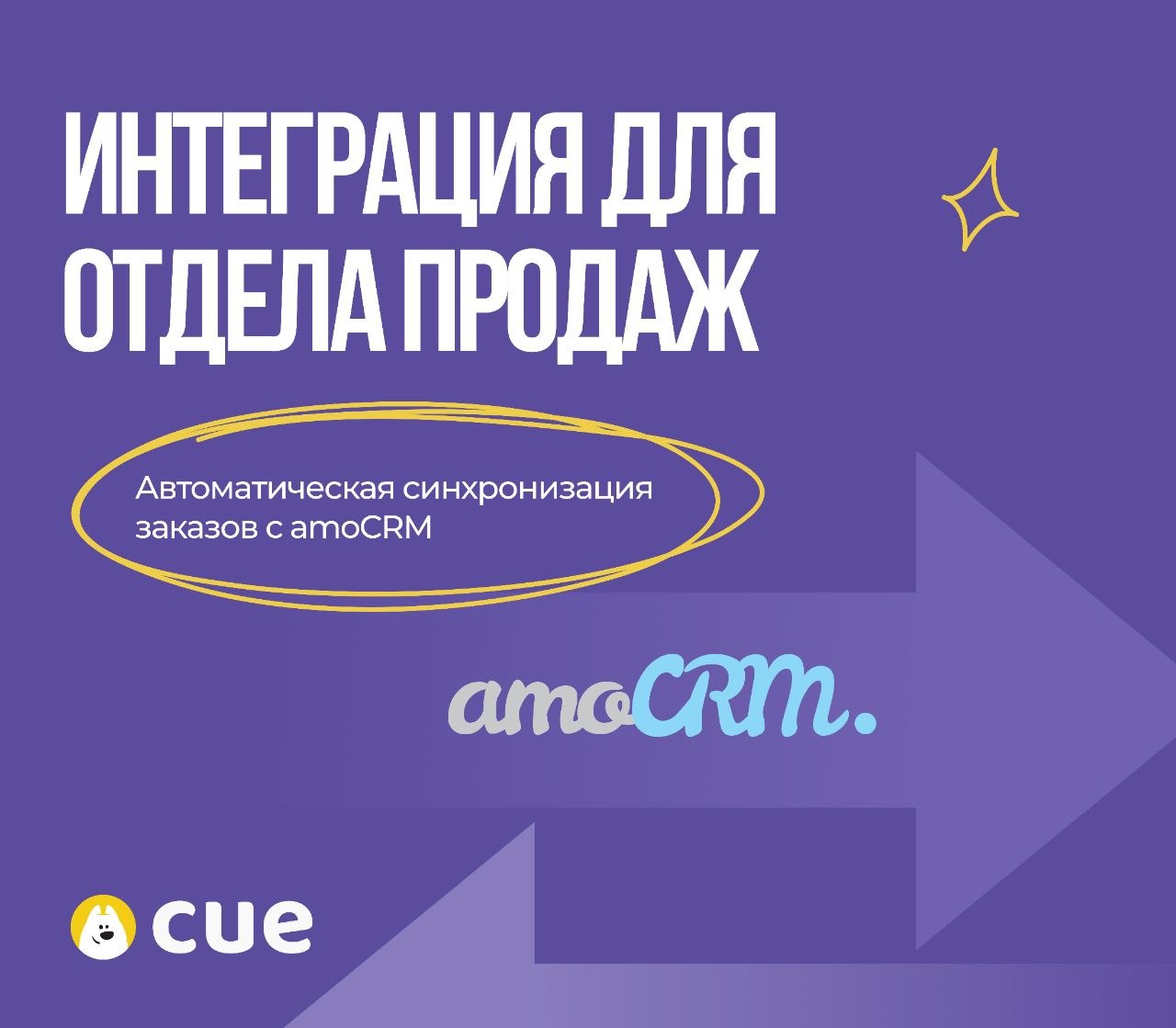 Интеграция заказов Cue с amoCRM
