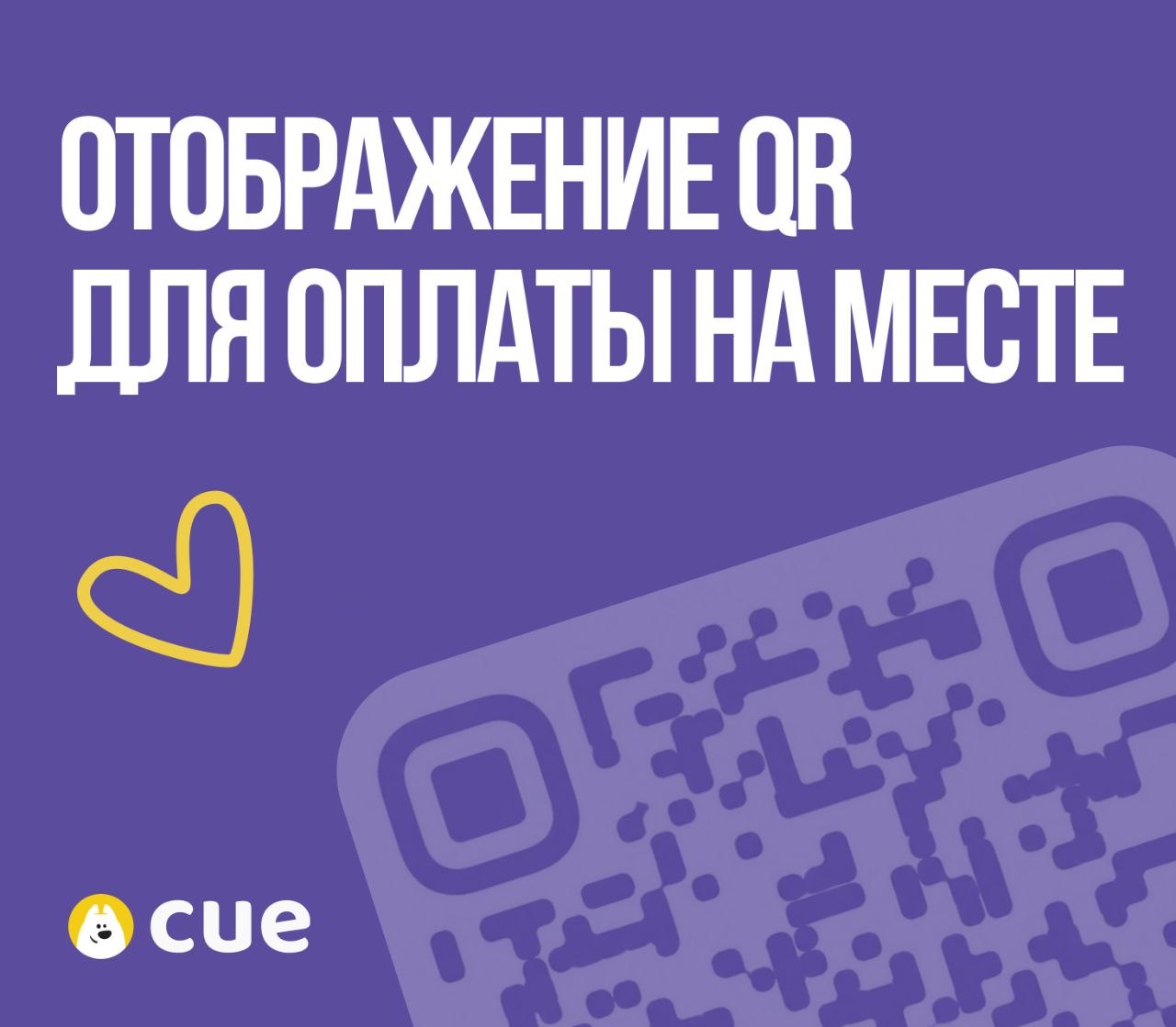 QR-код для оплаты заказа на месте через Cue