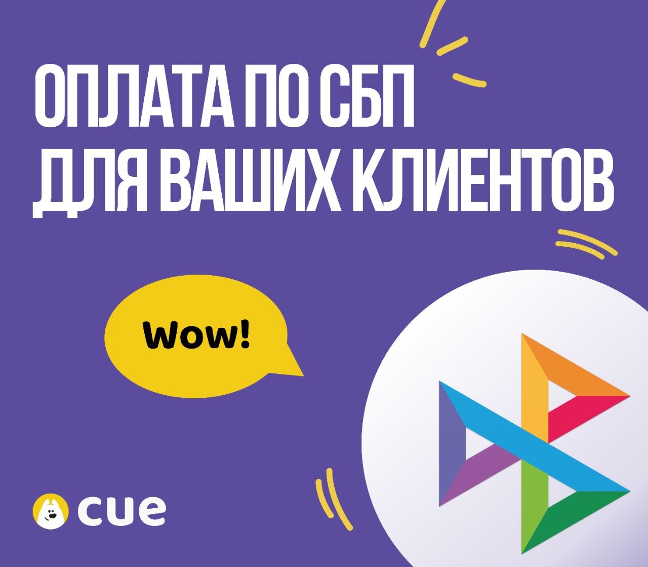 Оплата по СБП для клиентов Cue