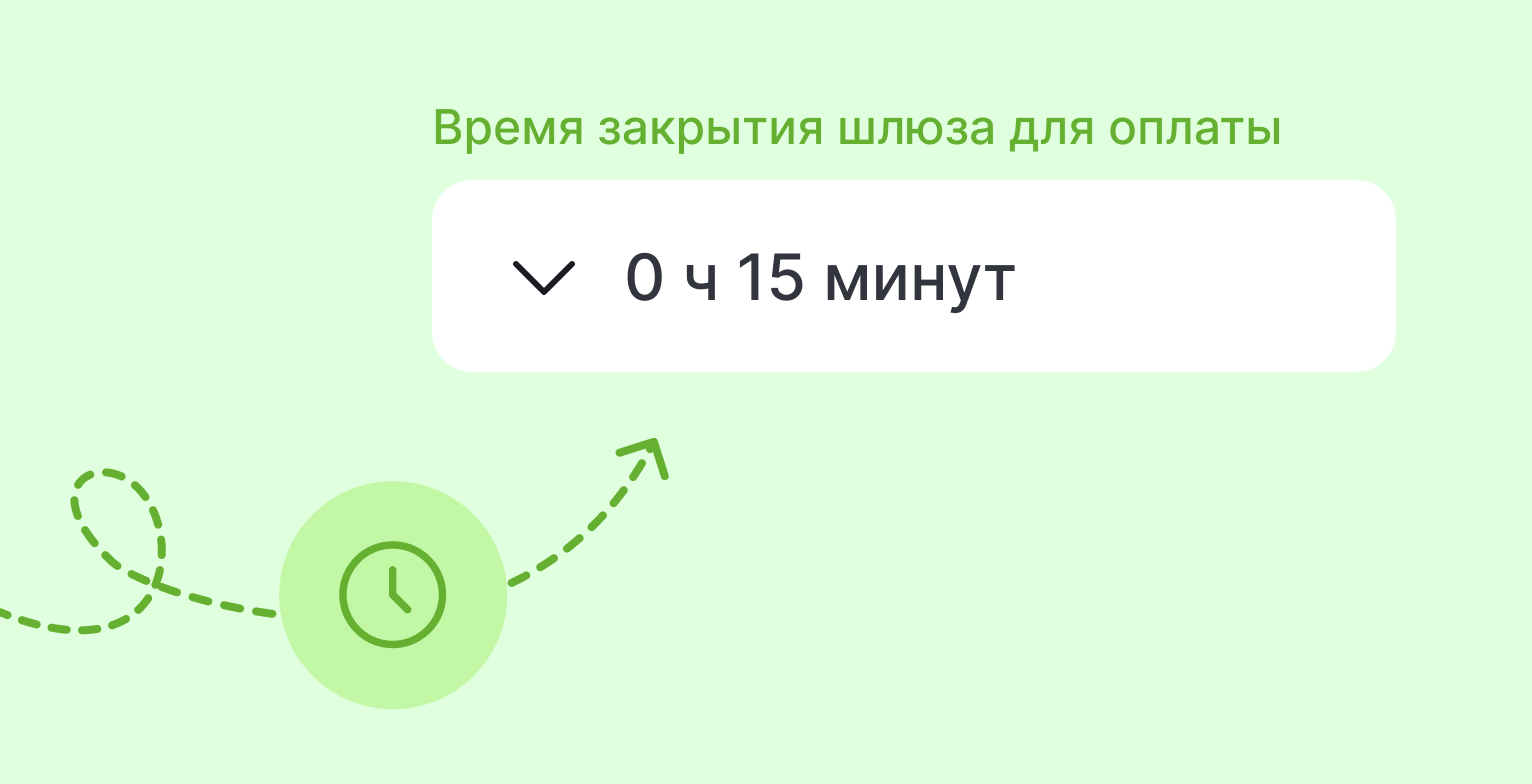 Интерфейс Cue: управление сроком внесения онлайн-оплаты