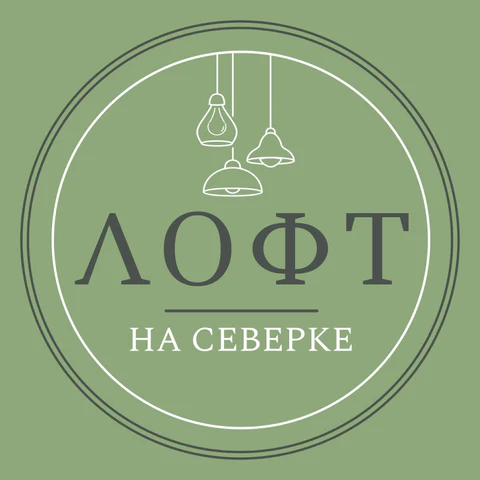 Лофт на Северке
