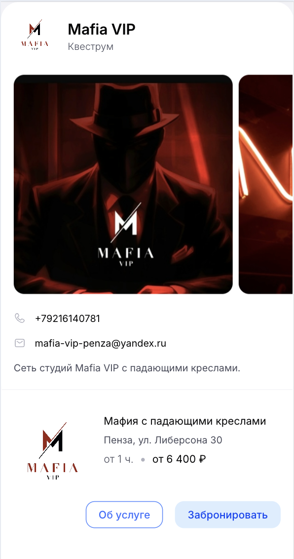 Страница онлайн-бронирования квест-рума Mafia VIP в Cue
