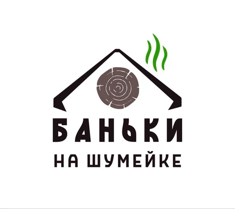 Баньки на Шумейке