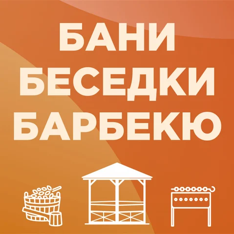 Бани, беседки, барбекю на Экваторе