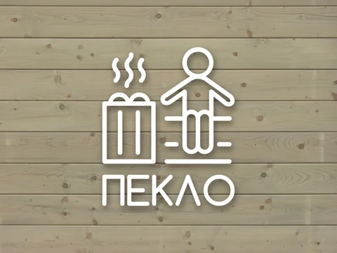 Баня Пекло