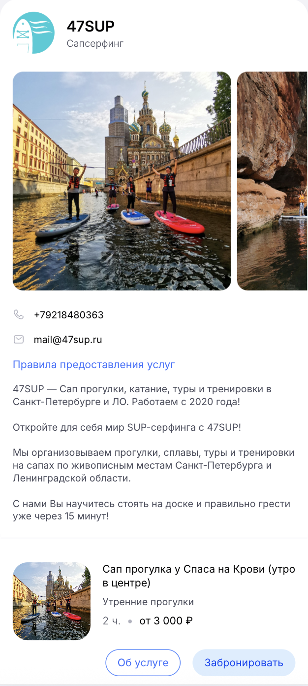 Страница онлайн-бронирования сап-прогулок