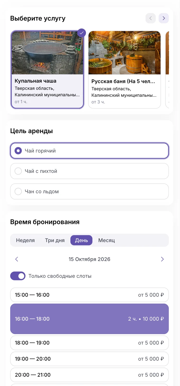 Мобильный виджет бронирования услуги: выбор времени и стоимость